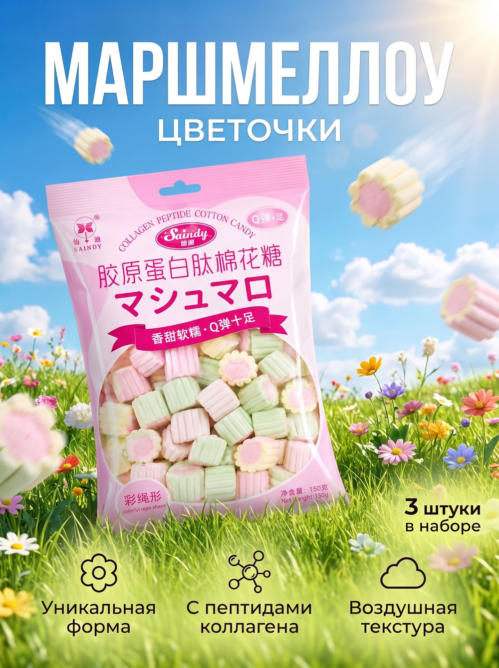 Жевательный зефир маршмеллоу "Цветочки" 150 г * 3 шт