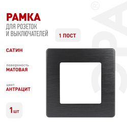 Рамка для розеток и выключателей ЭРА Серия 12 12-5101-05 на 1 пост, Сатин, антрацит | Эра 12