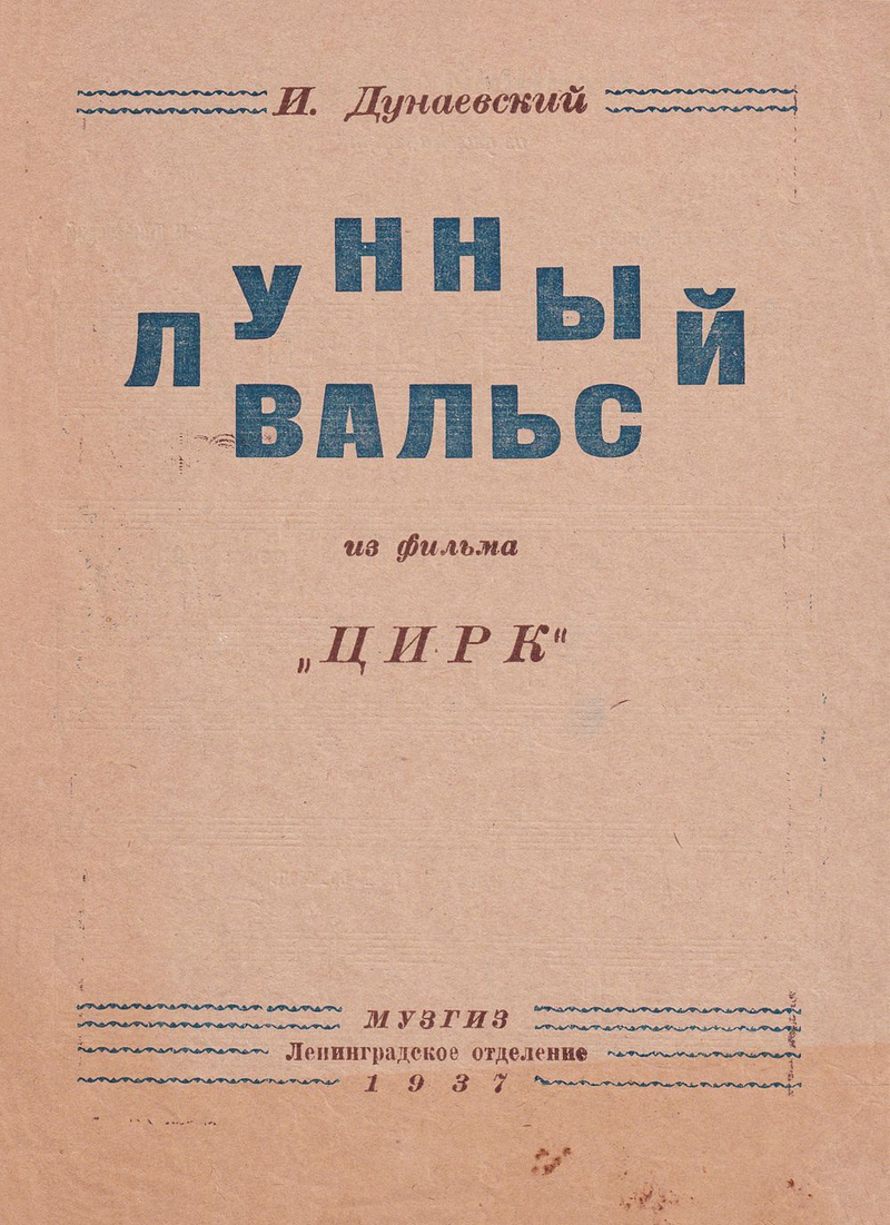 И. Дунаевский. Лунный вальс. Из фильма «Цирк»: Ноты