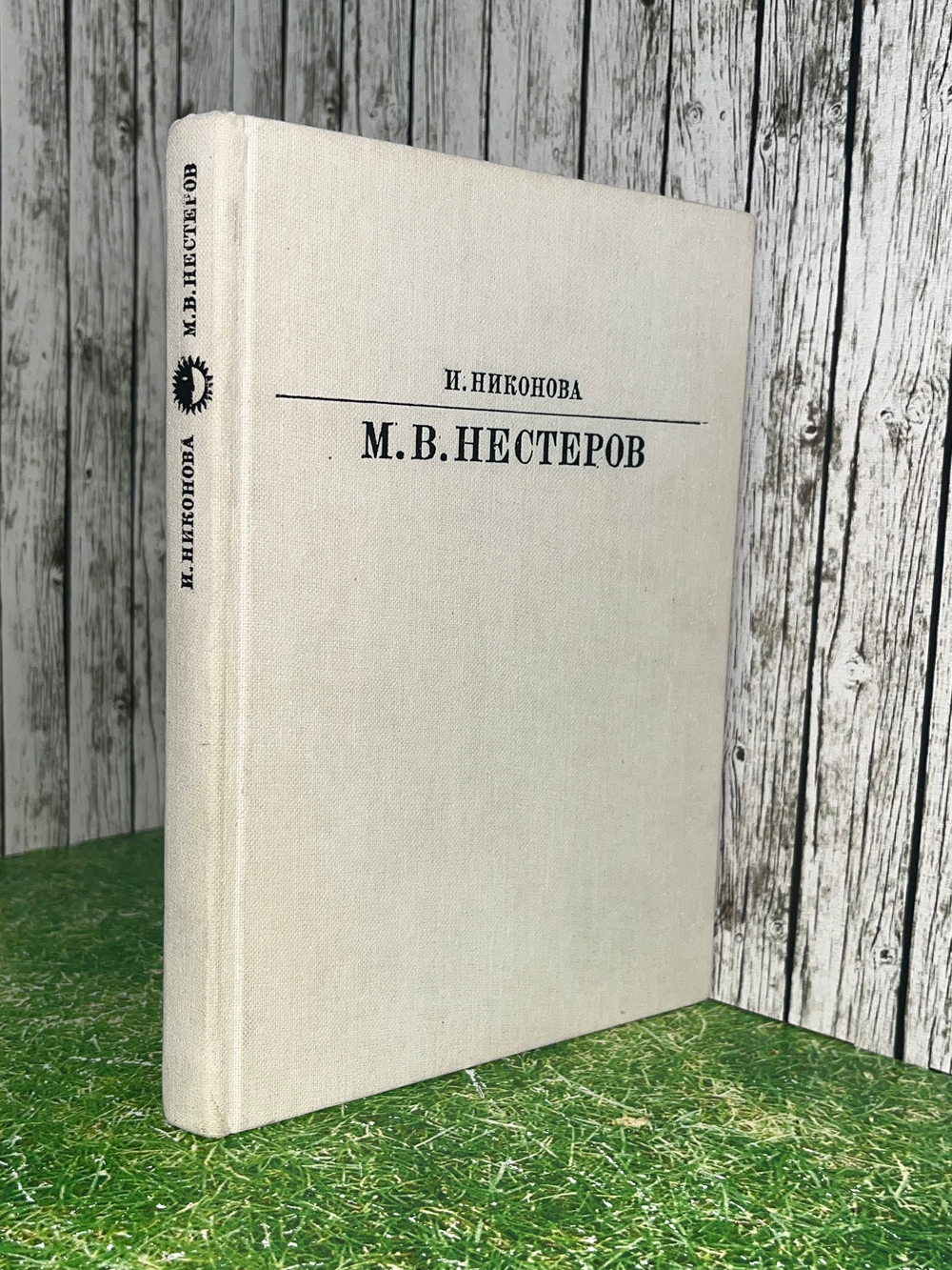 Книга "М.В. Нестеров"