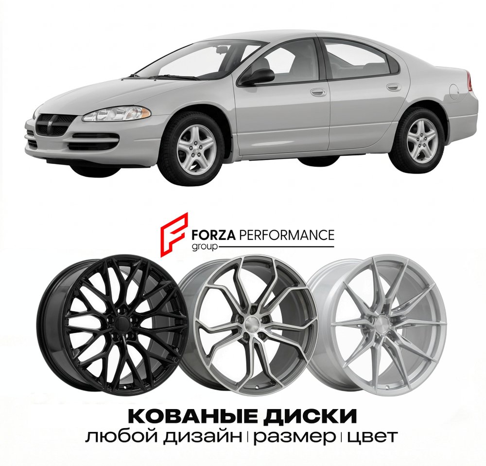 КОВАНЫЕ ДИСКИ для Dodge Intrepid III 1998-2004 Додж