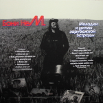 Бони НеМ. / Мелодии И Ритмы Зарубежной Эстрады (LP)