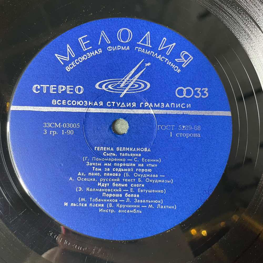 Винтажная виниловая пластинка LP Гелена Великанова Когда Разлюбишь Ты (СССР 1971) ВСГ