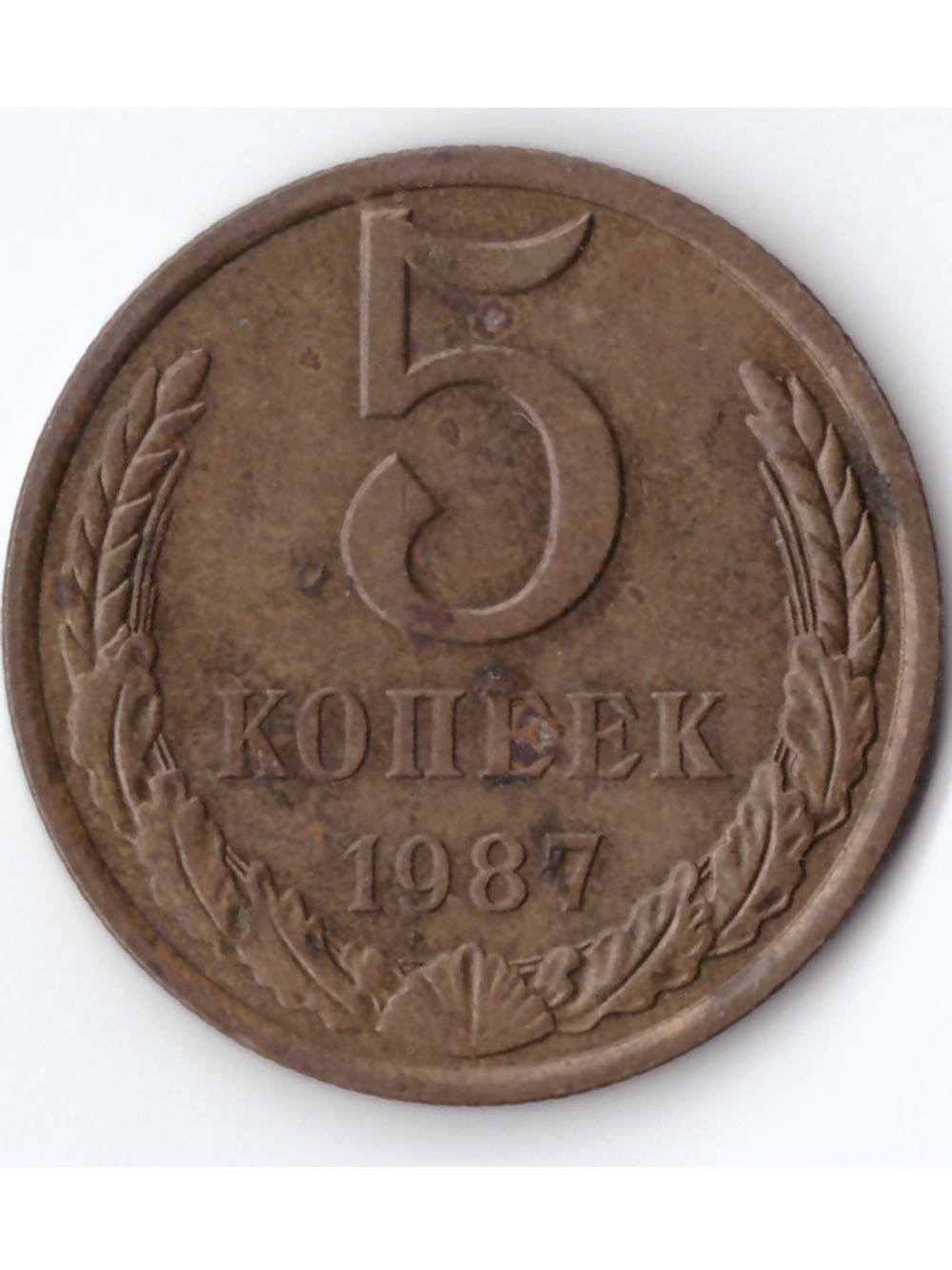 5 копеек 1987 года VF