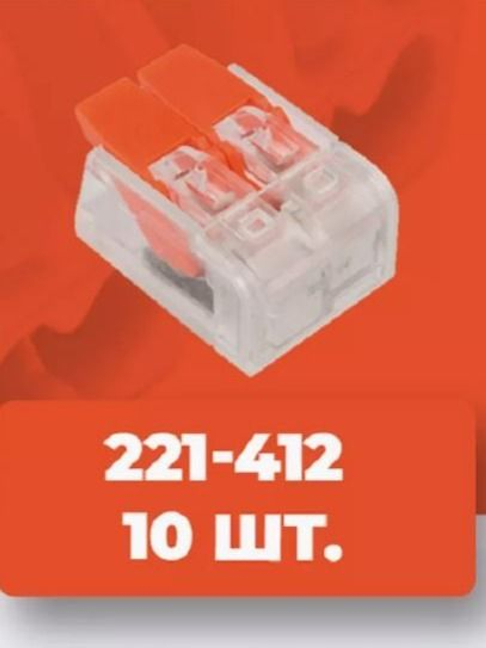 Клеммы CMK632 221-412 100 шт.