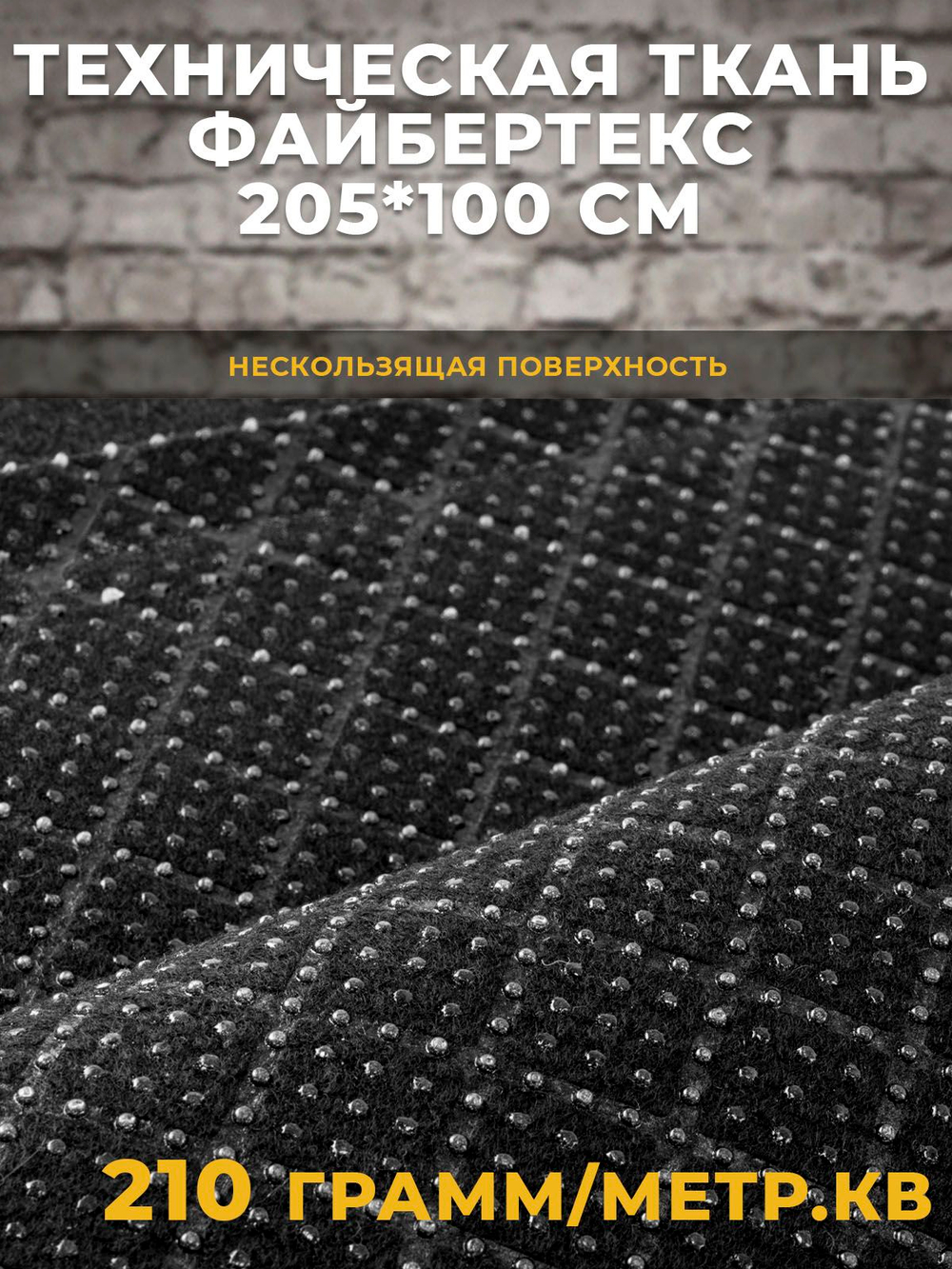 Файбертекс антискользящий / техническая ткань, 205*100 см