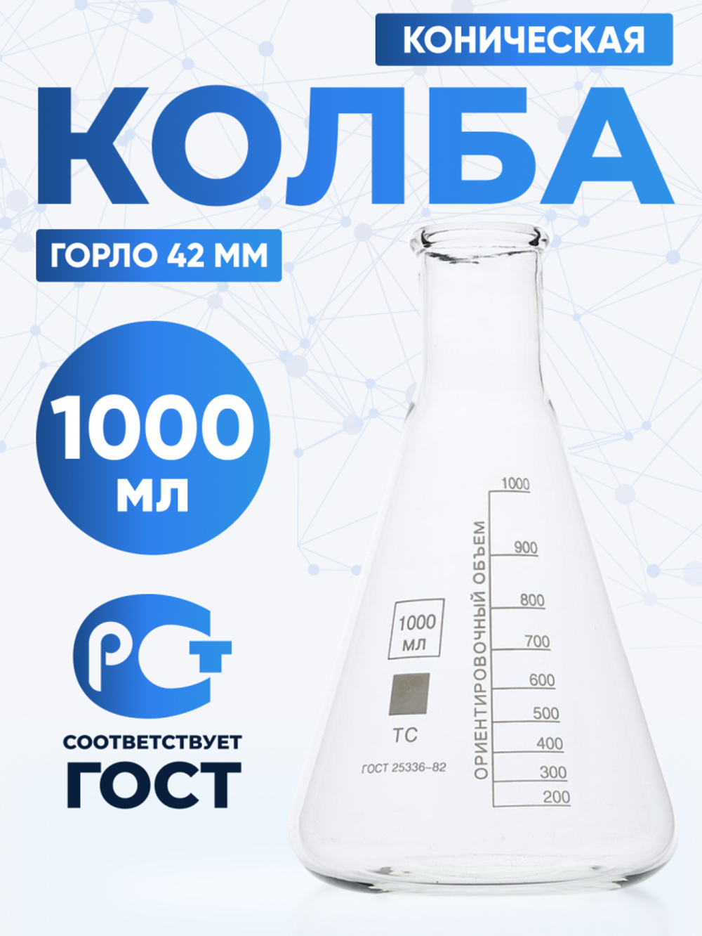 Колба коническая 1000 мл, цилиндрическая горловина 42 мм, КН-2-1000-42 ТС