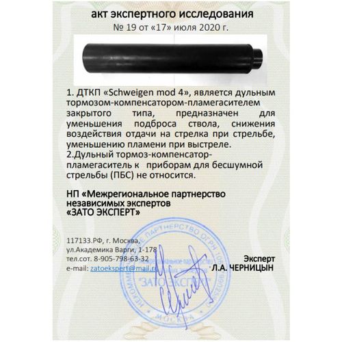 ДТК закрытого типа Schweigen mod. 4 на Blaser R8, Blaser R93, Sauer 202, Sauer 303, Mauser M03 (.223 Rem, М15х1), RAW
