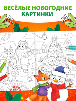 Раскраска «Встречаем Новый Год», 90 см