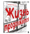 Жизнь продолжается. Артбук Кэти Лэм