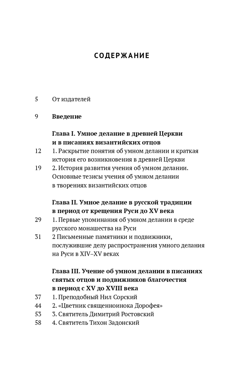 Учение об умном делании в русской традиции XI-XIX веков