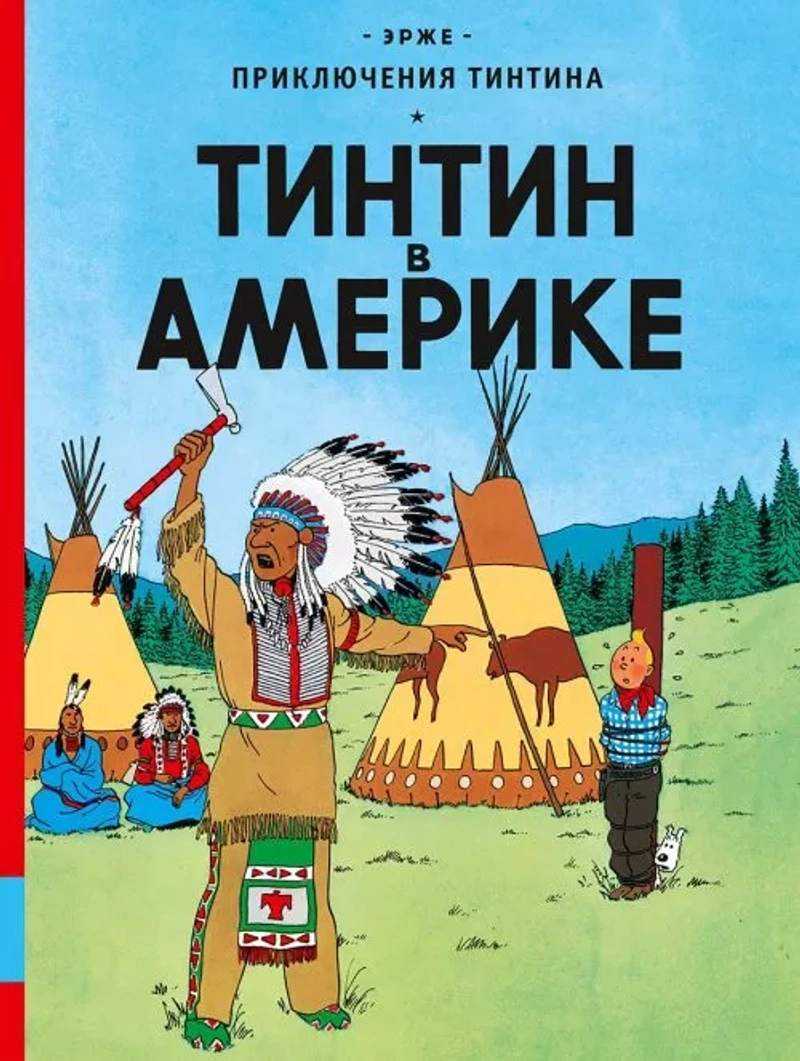 Приключения Тинтина. Тинтин в Америке
