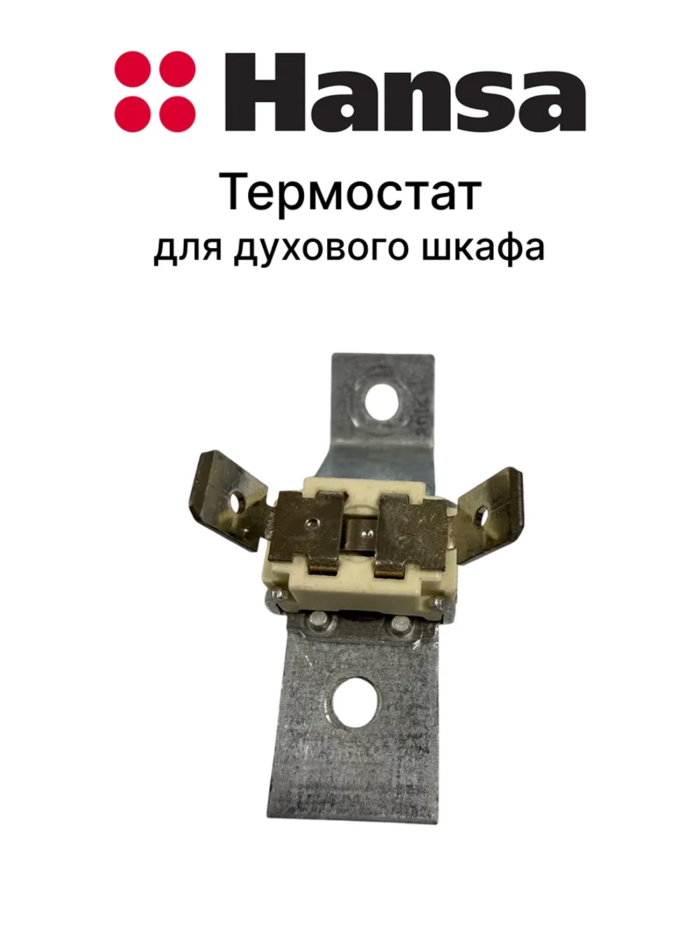Температурный датчик (Термостат) для духовки Hansa (не поставляется) 8057034 (9095320)