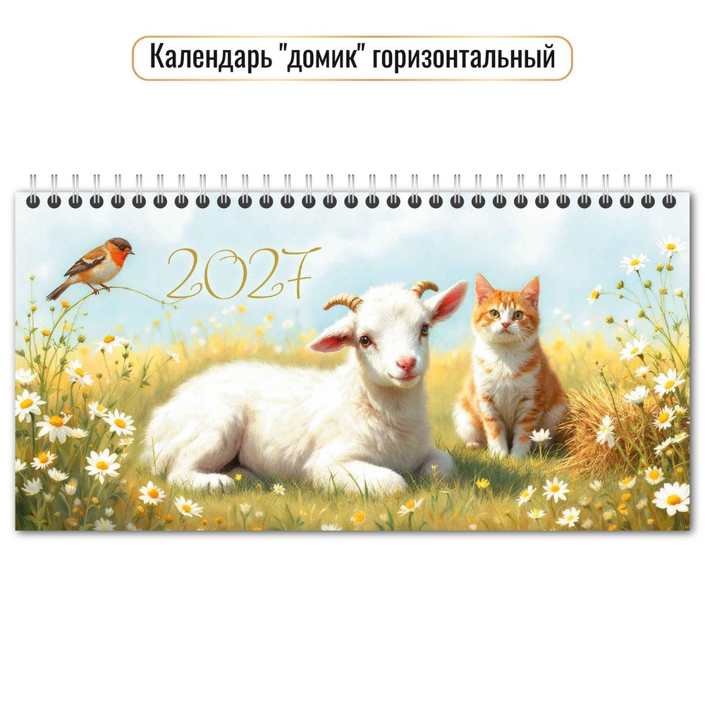 Календарь-домик горизонтальный 2027 "Символ года" 10060 (Квадра)