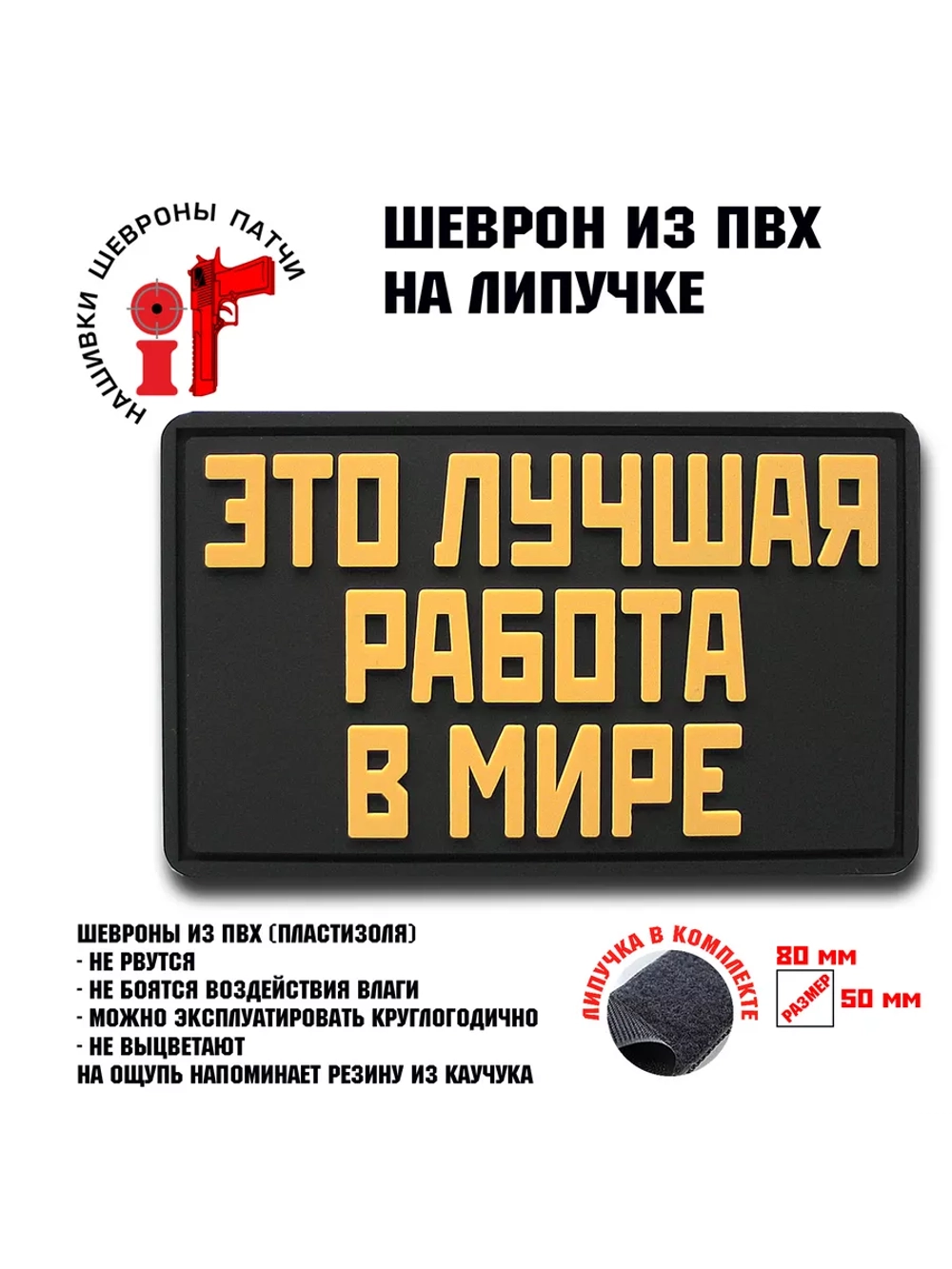 Шеврон Это лучшая работа в мире