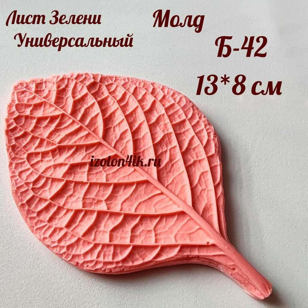 Молд Б-42 Лист зелени универсальный (13*8 см)