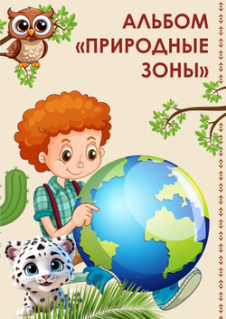 Альбом "Природные зоны"