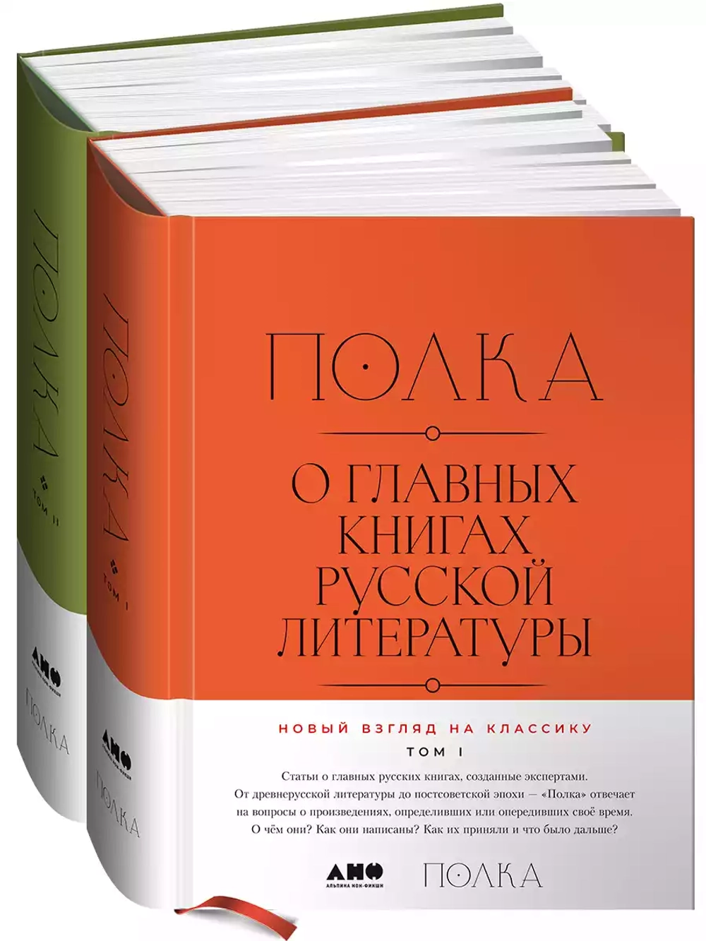 Полка. О главных книгах русской литературы: Тома 1, 2