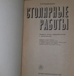 Столярные работы. Л.Н. Крейндлин