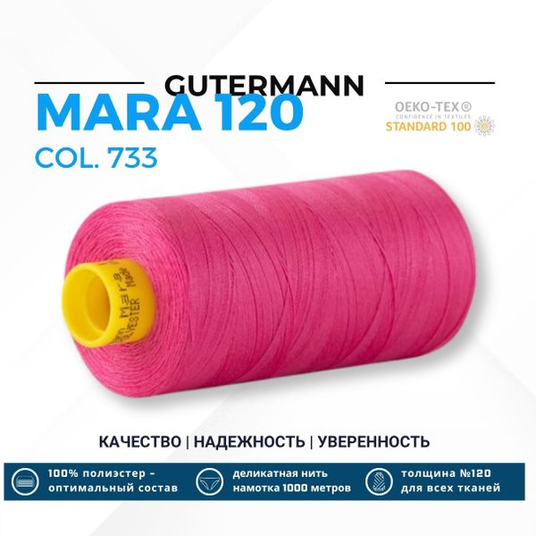 Нитка Gutermann Mara 120 (1000 метров), 1 кат., универсальная | 733 розовая фуксия