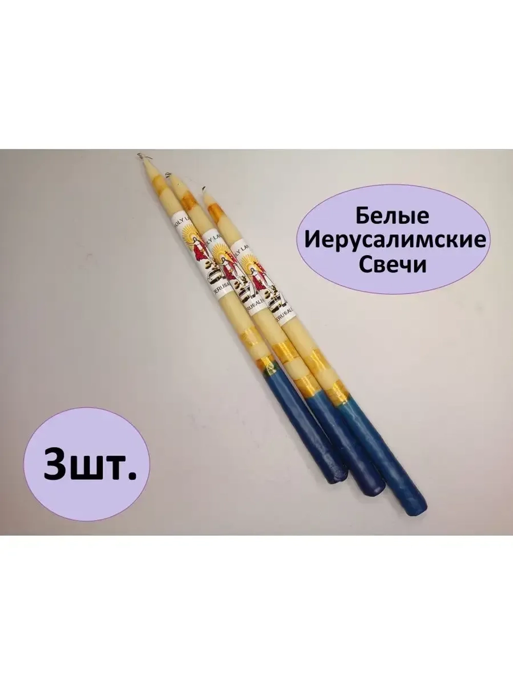 Свечи Иерусалимские белые набор 3шт.