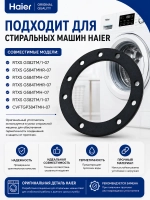 Уплотнитель 0530059811 Haier