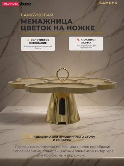Менажница бамбуковая на ножке 5 отделений 29,5 см.