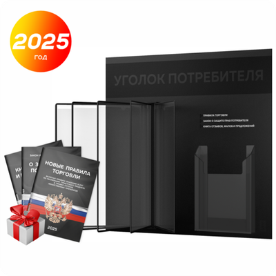 Уголок потребителя перекидной + комплект книг 2023 г, 5 двусторонних карманов, "двойной черный", 2 кармана, серия COMBO Black Color, Айдентика Технолоджи