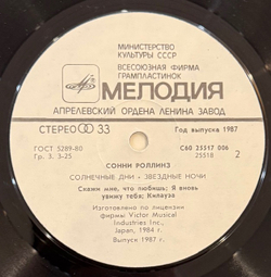 Виниловая пластинка Сонни Роллинз — Солнечные дни, звёздные ночи (Мелодия) LP