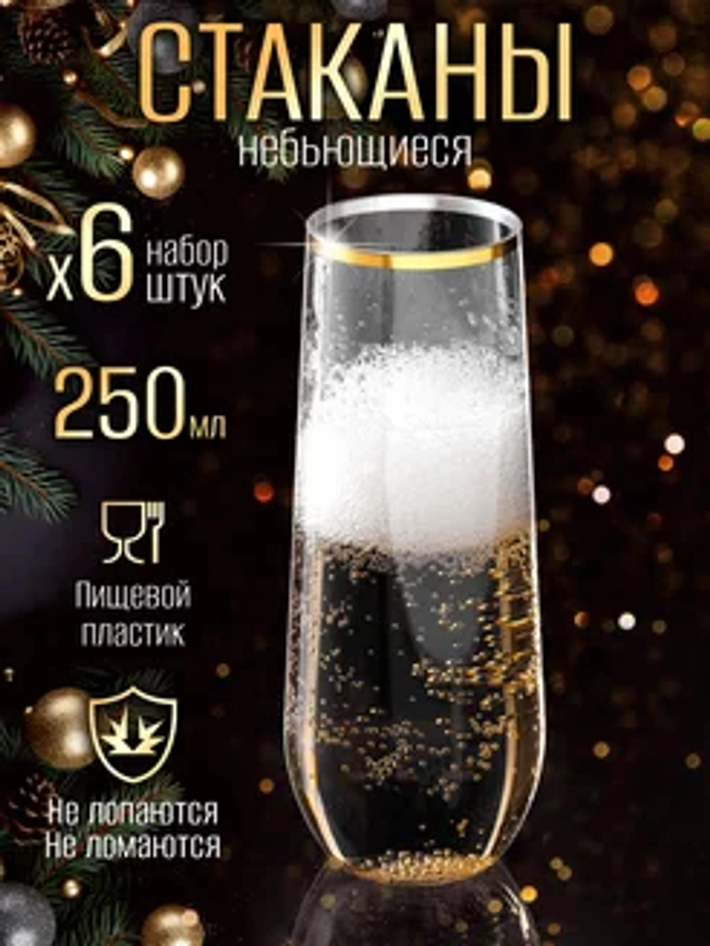 Набор высоких пластиковых стаканов небьющихся 250 мл 6 штук