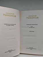 Николай Тихонов. Собрание сочинений в семи томах. Том 4