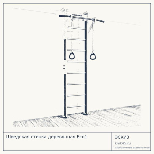 Шведская стенка деревянная Eco1 — от 14 000 ₽