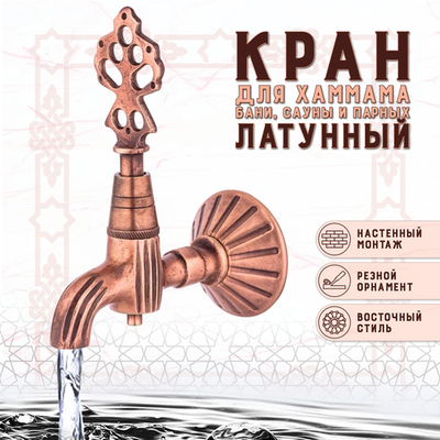 Кран латунный, цвет - Медь (151)