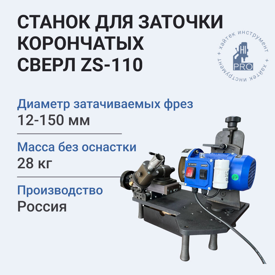 Станок для заточки корончатых сверл HI-PRO ZS-110 570 Вт 3300 об/мин