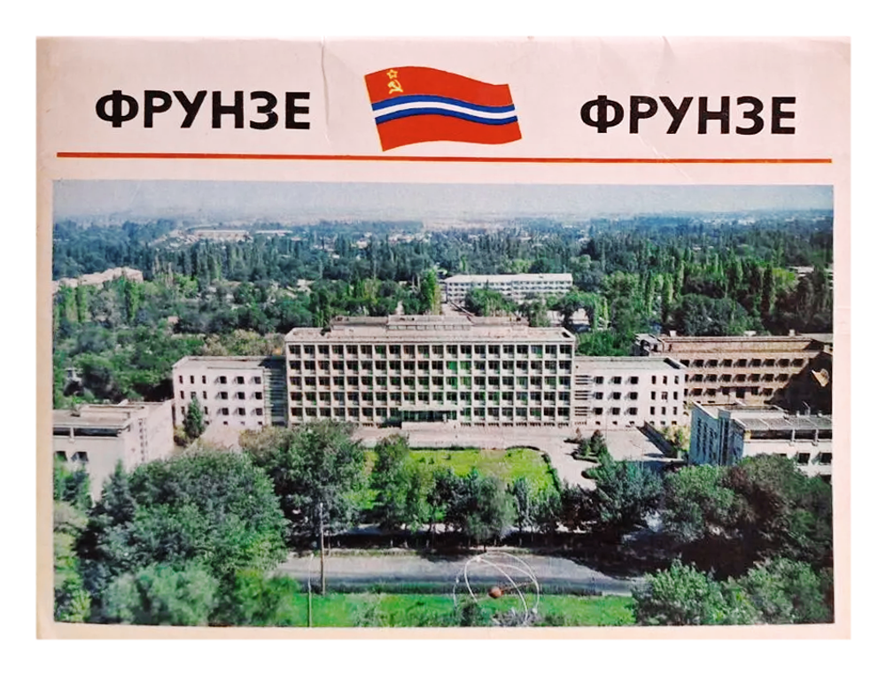 Комплект открыток Фрунзе 15 сюжетов Издательство "Планета" Москва 1974 г