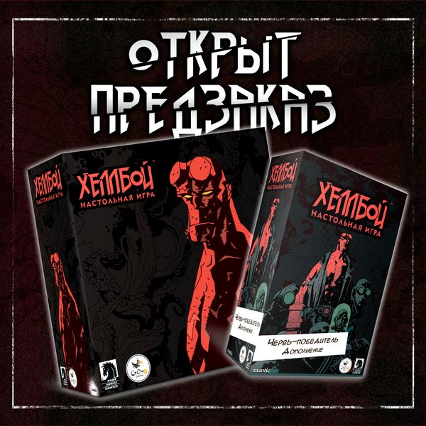 Мрачноватый и задорный данжен-кроулер «Хеллбой» и два новых сценария в «Черве-победителе» Мрачноватый и задорный данжен-кроулер «Хеллбой» и два новых сценария в «Черве-победителе»