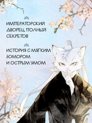 Императорские коты в Запретном городе. Рождение героя. Том 6
