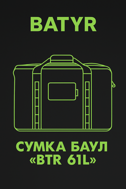 Сумка баул "BTR 61L"