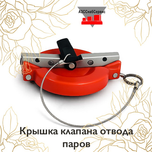 Крышка клапана отвода паров