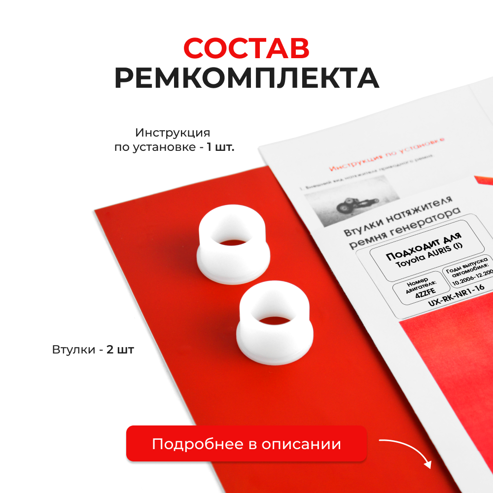 Втулки натяжителя ремня генератора Toyota AURIS 10.2006 - 12.2008 (Двигатель 4 ZZFE) (NR1)