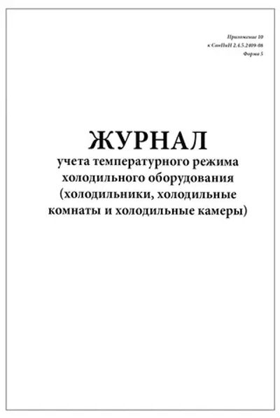 Журнал учета температурного режима холодильного оборудования холодильников, холодильных комнат и камер 64 страницы мягкая обложка
