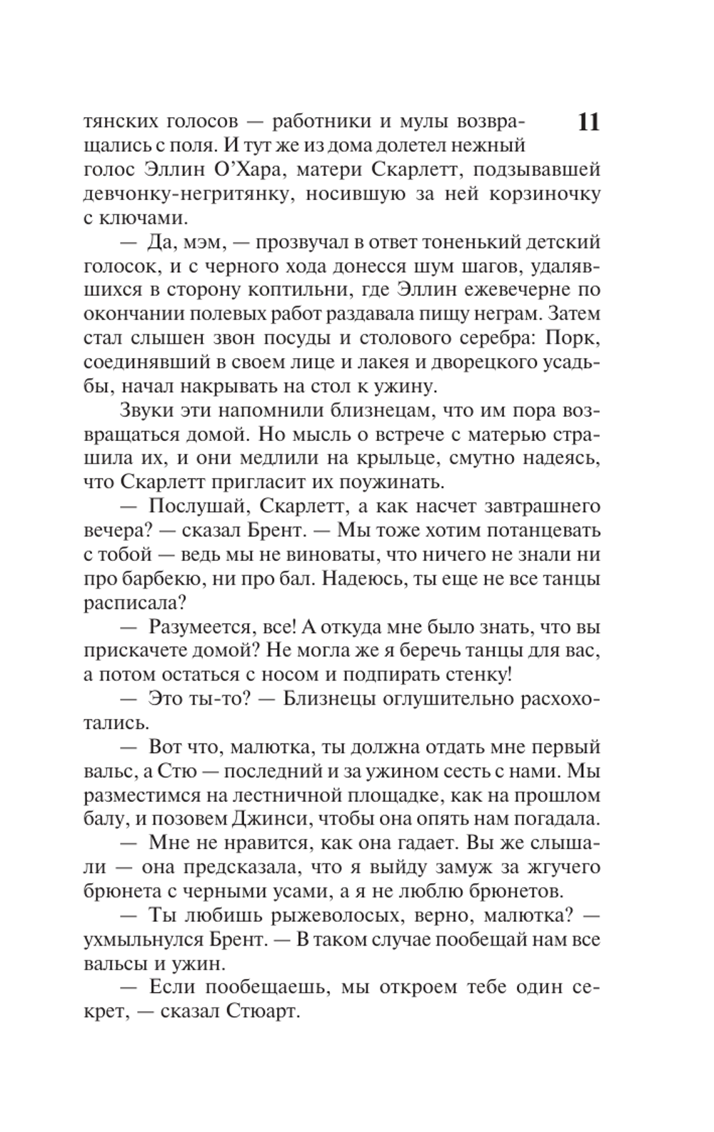 Унесенные ветром. Том 1