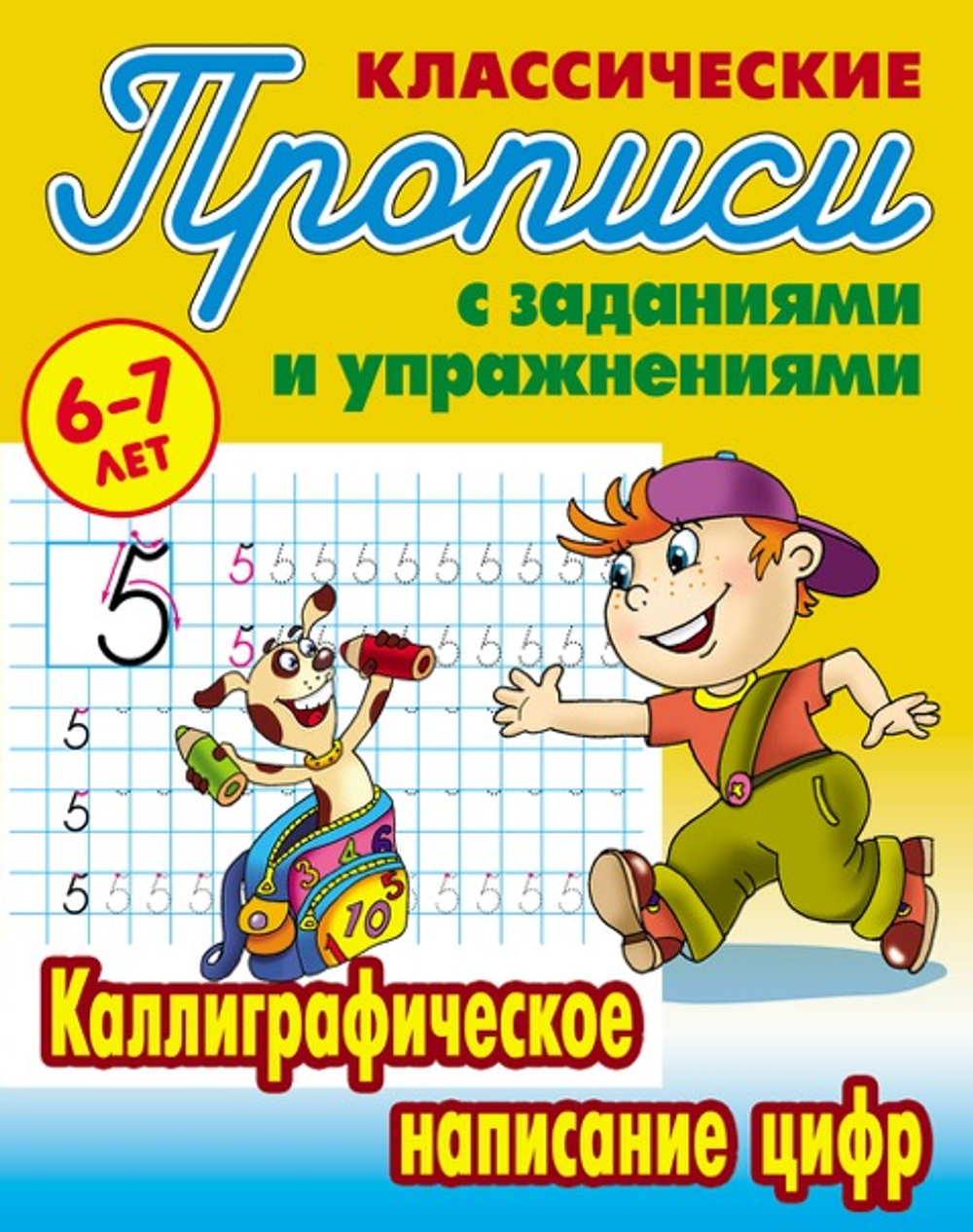 Пропись классическая А5 + "Каллиграфическое написание цифр" 6-7 лет (Букмастер)
