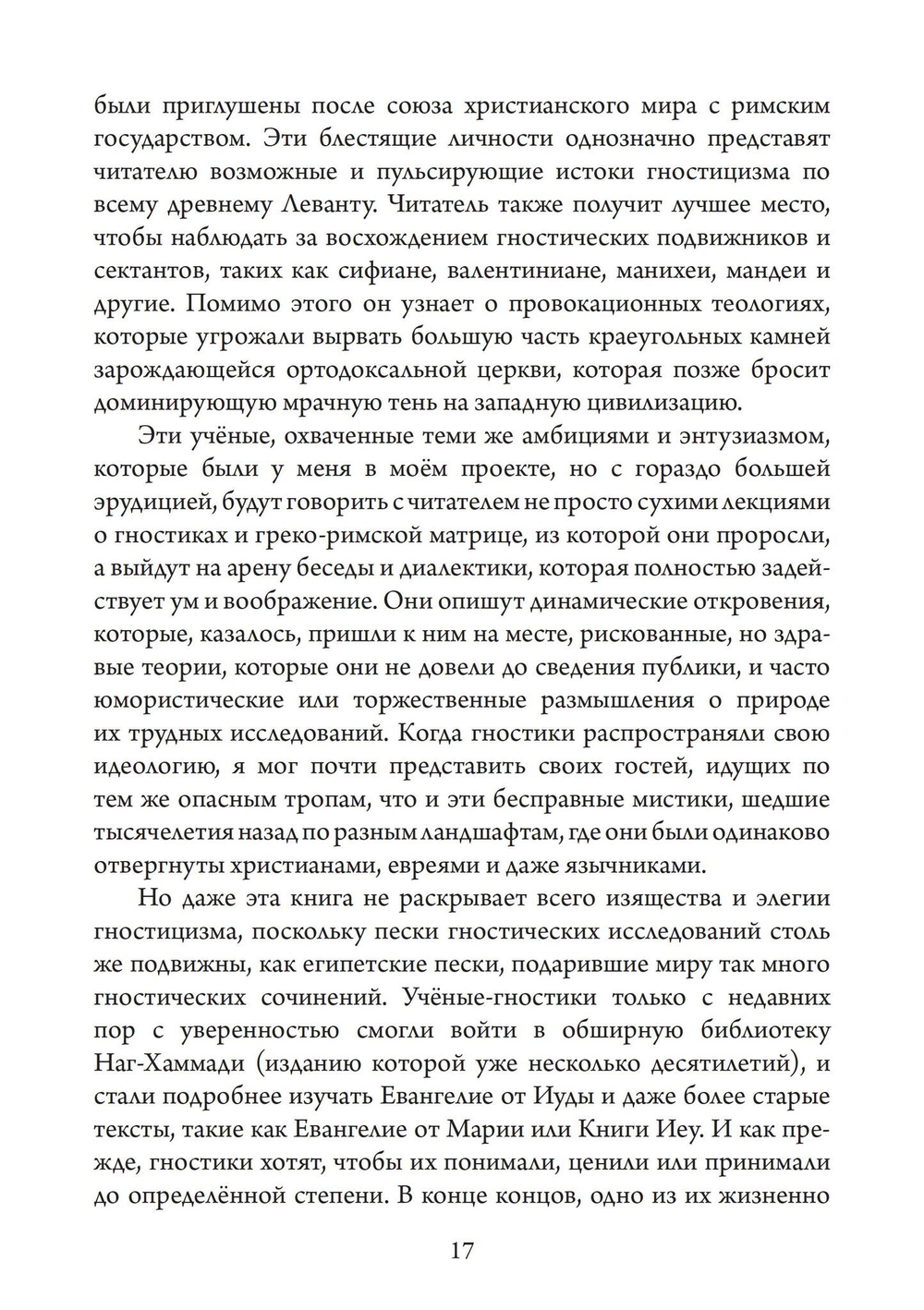 Голоса Гностицизма (PDF)
