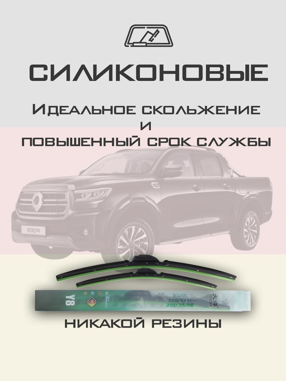 Щетки стеклоочистителя HUOYE Y8 550/450 мм на GreatWall Poer | AeroClip