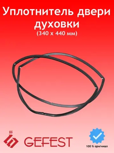 Уплотнительная резина двери духовки O-образная термостойкая (четырехсторонняя, цельная, с монтажными крючками по углам, внешние габариты 440х340 мм, под объем жарочного шкафа 65 литров) для кухонных газовых, электрических плит и встраиваемых духовых