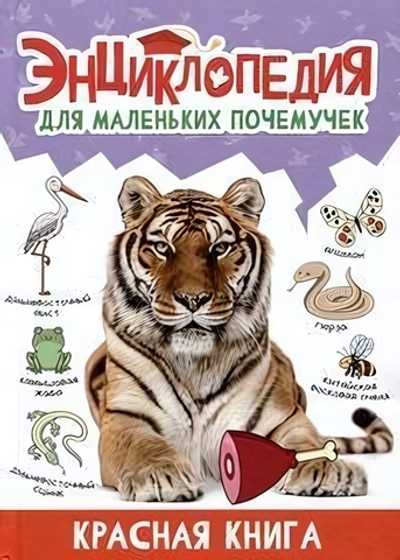 Энциклопедия для маленьких почемучек. Красная книга (Проф-пресс)