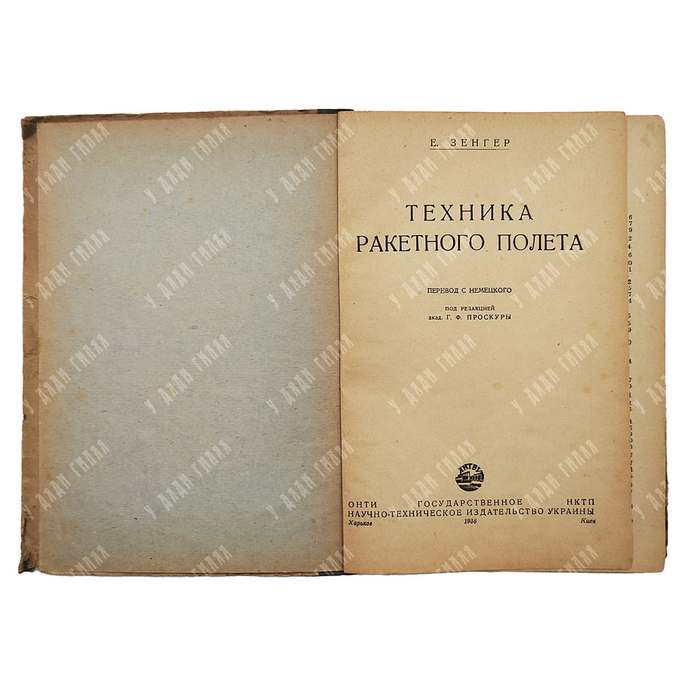 Зенгер Э. Техника ракетного полёта, 1936.