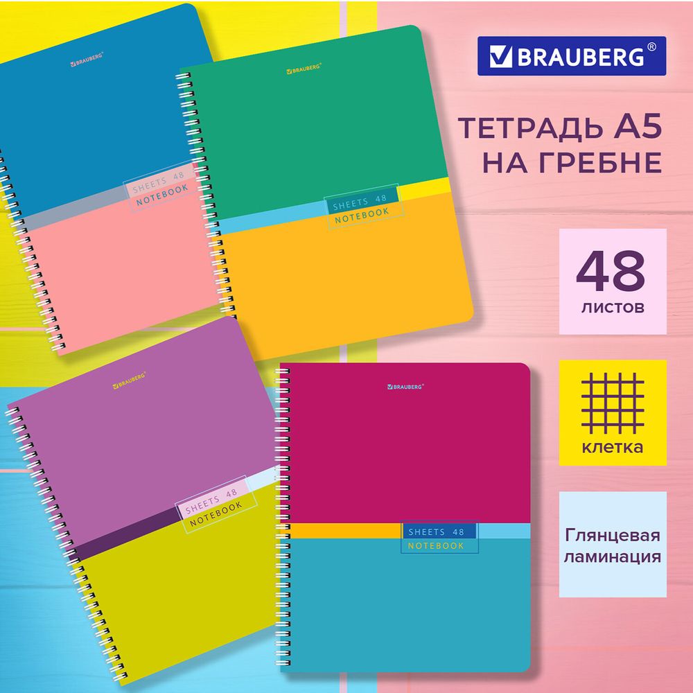 Тетрадь А5 48 л. BRAUBERG, гребень, клетка, глянцевая ламинация, "Color", 404342, 4шт