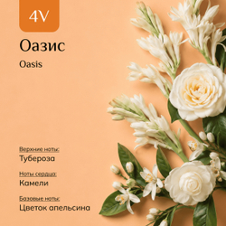 Парфюмерная вода "Оазис" / "Oasis"